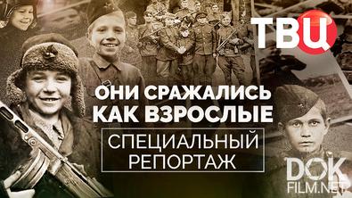 Они сражались как взрослые. Специальный репортаж (2025)