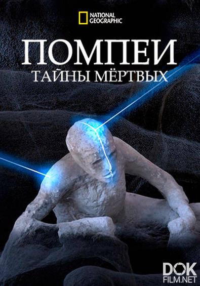 Помпеи. Тайны мёртвых/ Pompeii. Secrets of the Dead (2019)