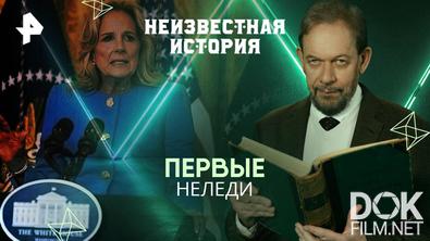 Неизвестная история. Первые неледи (2025)