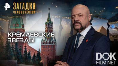 Загадки человечества с Олегом Шишкиным. Кремлевские звезды (25.03.2026)