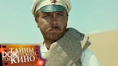 Тайны Советского Кино. Белое Солнце Пустыни (2010)
