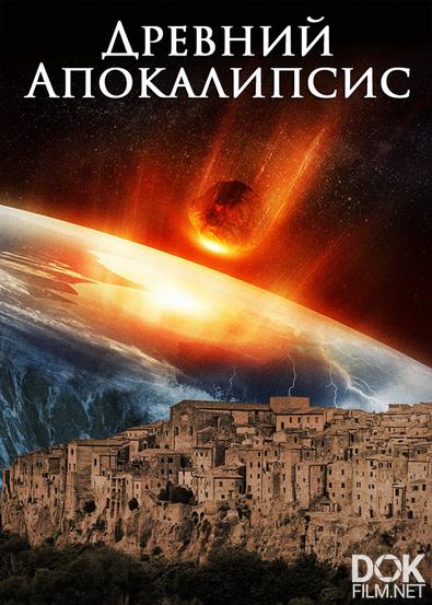 Древний апокалипсис/ Ancient Apocalypse. Сезон 2 (2023)