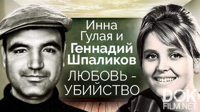 Инна Гулая и Геннадий Шпаликов. Любовь-убийство (2022)