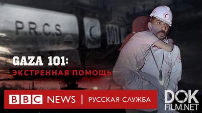 ГАЗА 101: как медики стали свидетелями ужасов войны (2024)