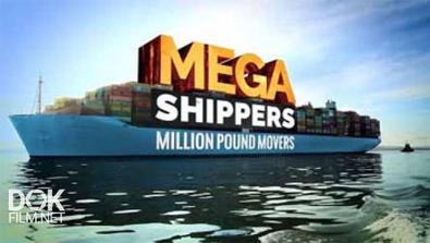 Мегаперевозки / Mega Shippers (2016)