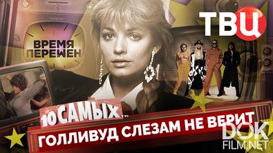 10 самых... Время перемен. Голливуд слезам не верит (2026)