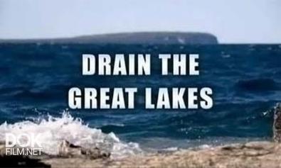 История Великих Озер / Drain The Great Lakes (2011)