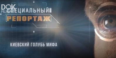 Специальный Репортаж. Киевский Голубь Мифа (2019)