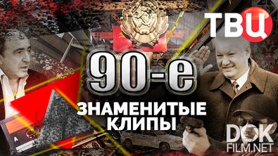 90-е. Знаменитые клипы (2024)