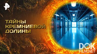 Главные тайны мира. Тайны Кремниевой долины (2025)