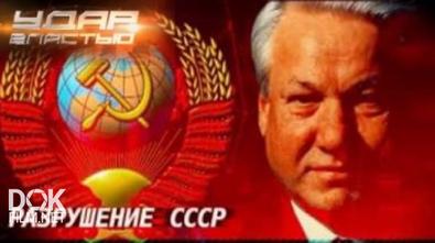 Удар Властью. Импичмент Ельцина (2017)