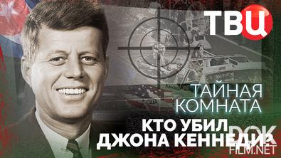 Тайная комната. Кто убил Джона Кеннеди? (2025)
