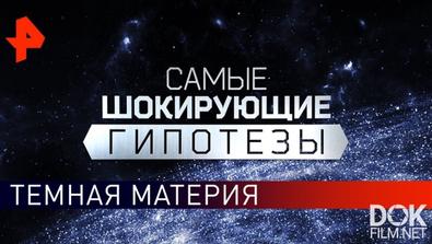 Самые Шокирующие Гипотезы. Темная Материя (27.08.2019)