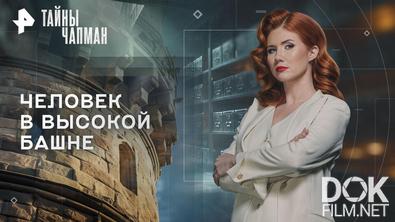 Тайны Чапман. Человек в высокой башне (19.02.2026)