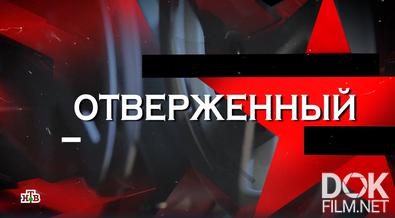 Следствие вели... Отверженный (2025)
