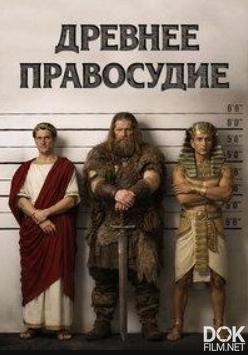 Древнее правосудие/ Ancient Justice (2025)