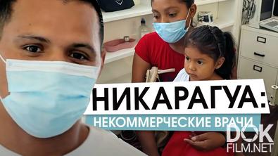 Никарагуа: будни благотворительной клиники (2022)