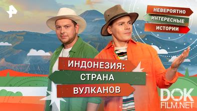 Невероятно интересные истории. Индонезия: страна вулканов (16.10.2025)
