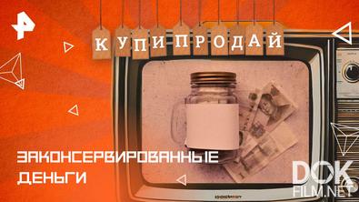 Купи-продай. Законсервированные деньги (2025)