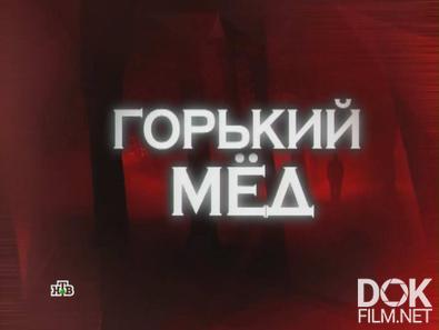 Следствие вели... Горький мед (2012)