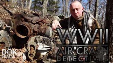 Загадочные Авиакатастрофы Второй Мировой Войны / Wwii Air Crash Detectives (2014)
