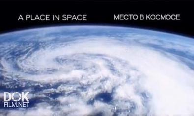 Место В Космосе / A Place In Space (2012)