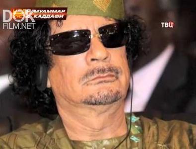 Удар Властью. Муаммар Каддафи (2014)