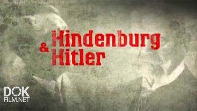 Гинденбург И Гитлер / Hindenburg & Hitler (2013)