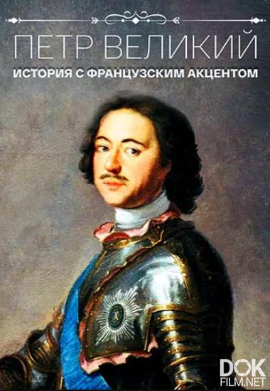 Пётр Великий. История с французским акцентом (2021)