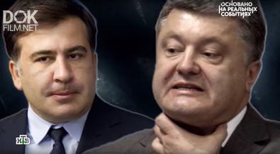Саакашвили. Битва За Украину (2019)