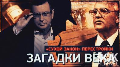 Загадки века. «Сухой закон» перестройки (2025)