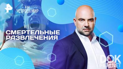 Как устроен мир с Тимофеем Баженовым. Смертельные развлечения (08.08.2025)