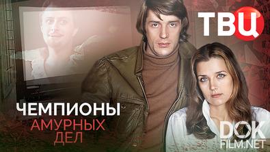 Чемпионы амурных дел (2025)