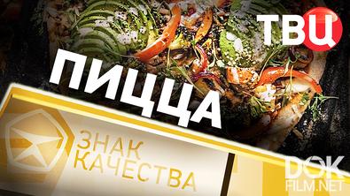 Знак качества. Пицца (2026)