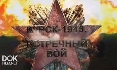 Курск - 1943. Встречный Бой (2013)