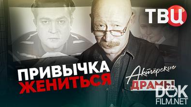 Актерские драмы. Привычка жениться (2026)
