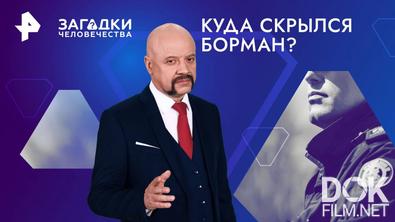 Загадки человечества с Олегом Шишкиным. Куда скрылся Борман? (23.01.2025)