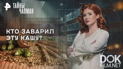 Тайны Чапман. Кто заварил эту кашу? (24.06.2026)