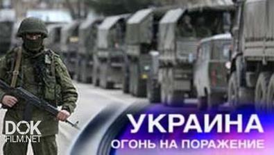 Украина. Огонь На Поражение. Специальный Репортаж (2014)
