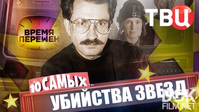 10 самых... Время перемен. Убийства звезд (2026)