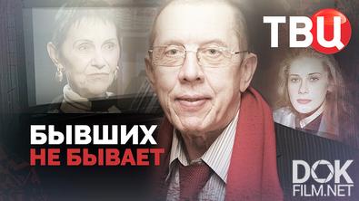 Бывших не бывает (2025)