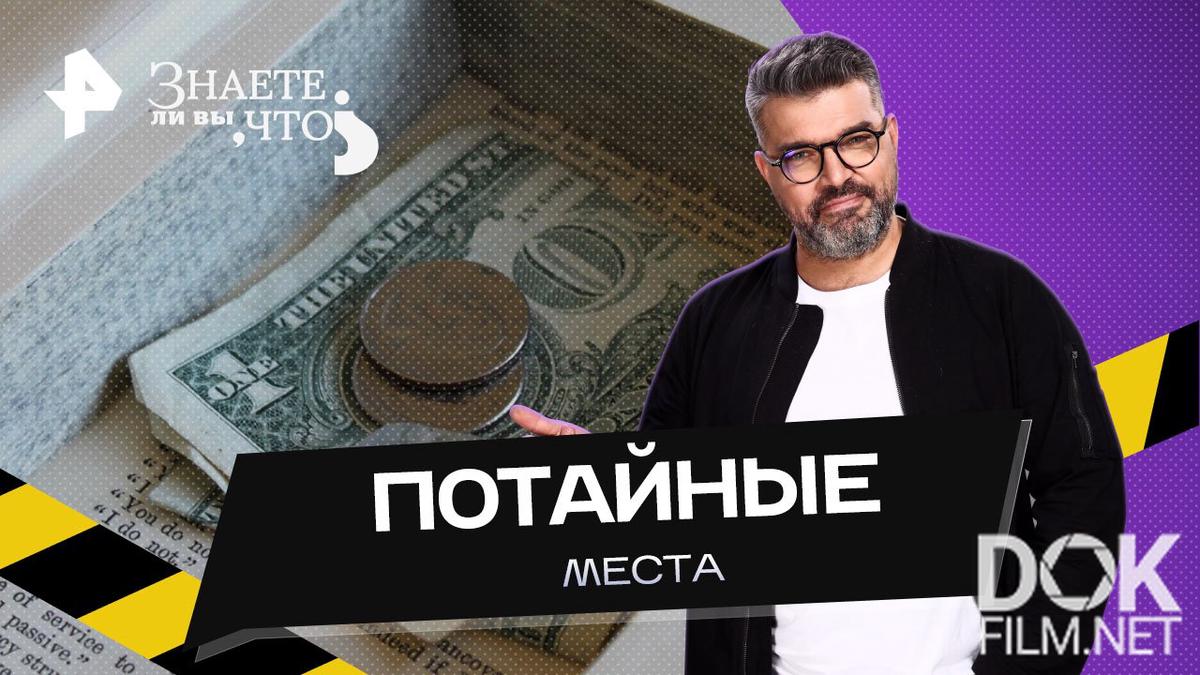 Знаете ли вы, что? Потайные места (2023)