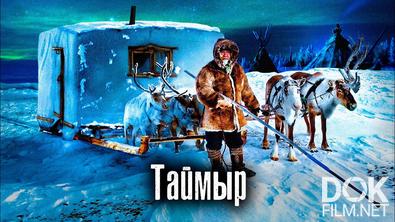 The Люди. Таймыр. Самый необычный поселок России: Как возят дома на оленях (2022)