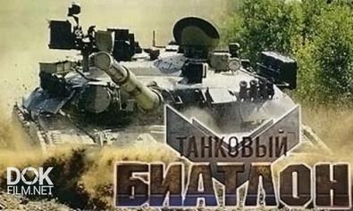 Танковый Биатлон / Выпуск 4 (05.10.2013)