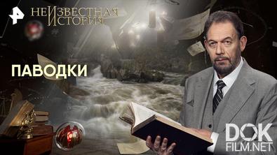 Неизвестная история. Паводки (2026)