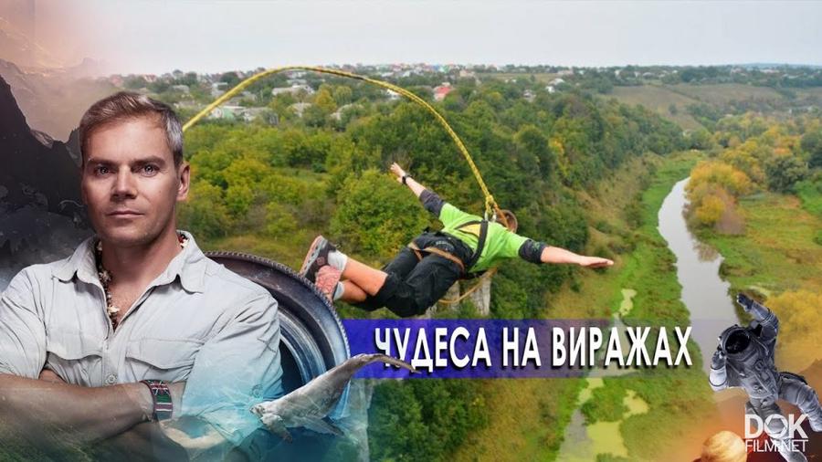 Чудеса на виражах заставка на русском