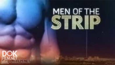 Секреты Стриптизеров / Men Of The Strip (2014)