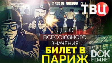 Дело союзного значения. Билет в Париж (2026)