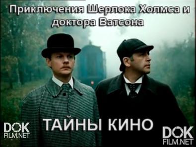 Тайны Кино. Приключения Шерлока Холмса И Доктора Ватсона (2017)