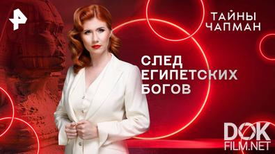 Тайны Чапман. След египетских богов (05.08.2025)